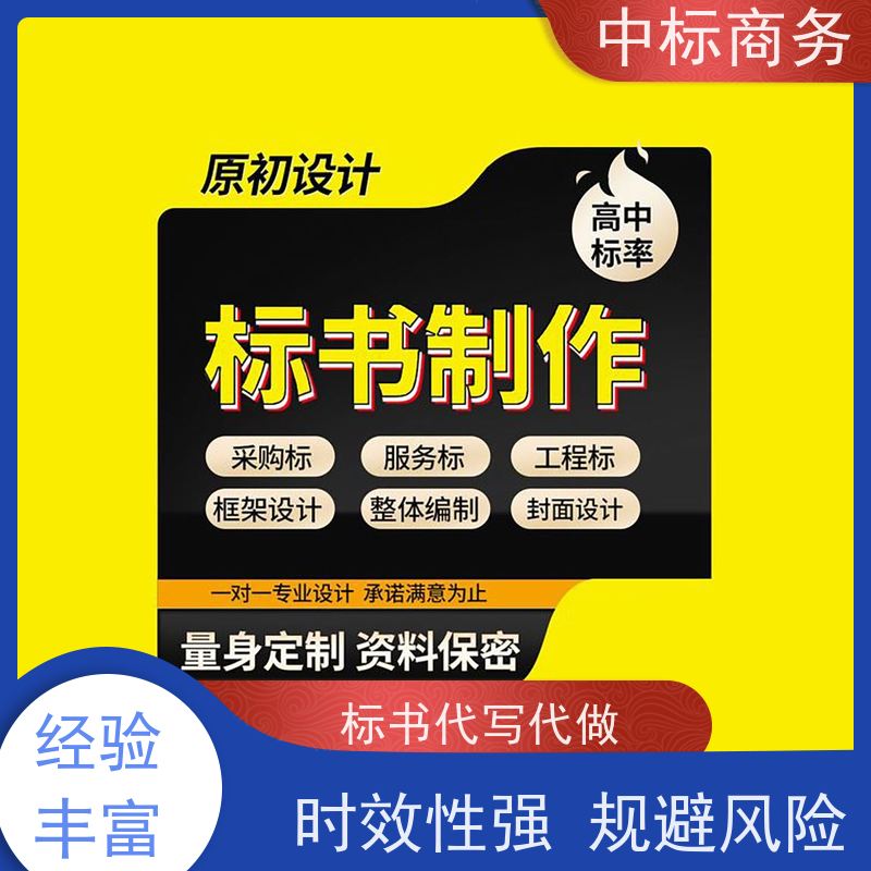 中标商务 成 都招投标书制作 内容完整 为客户量身定制