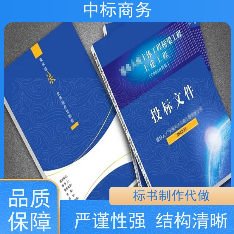 中标商务 四 川投标文件代 写代做 图文并茂 及时响应 诚信经营 服务好