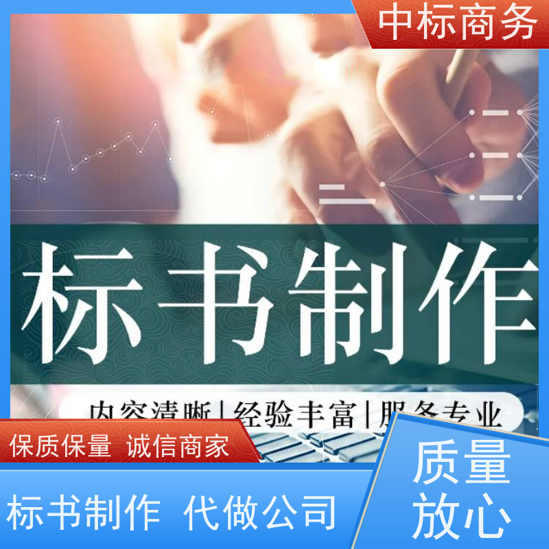 中标商务 四 川投标书代做制作 实用性强 服务周到 提高其竞争力