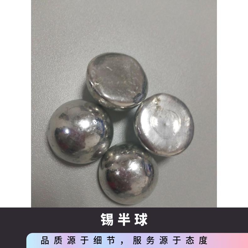 厂家 含锡量99.99％ 低 抗氧化能力强 白 物流 优质 长期 半球