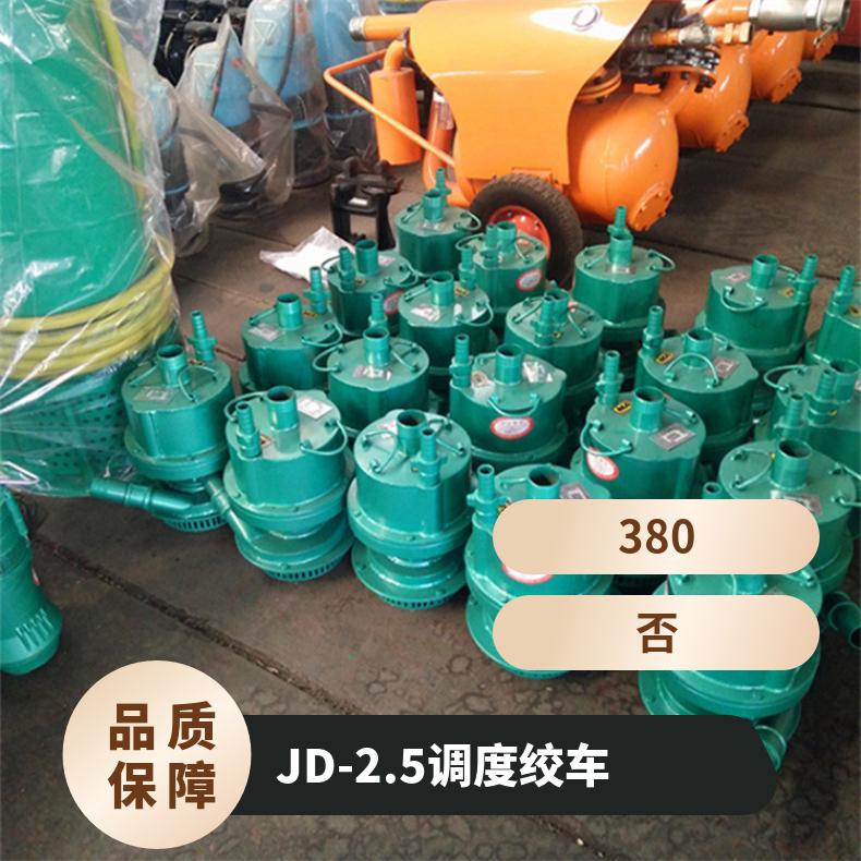 JD-2.5矿用井下运输调度绞车 40KW 矿井煤矿运输用