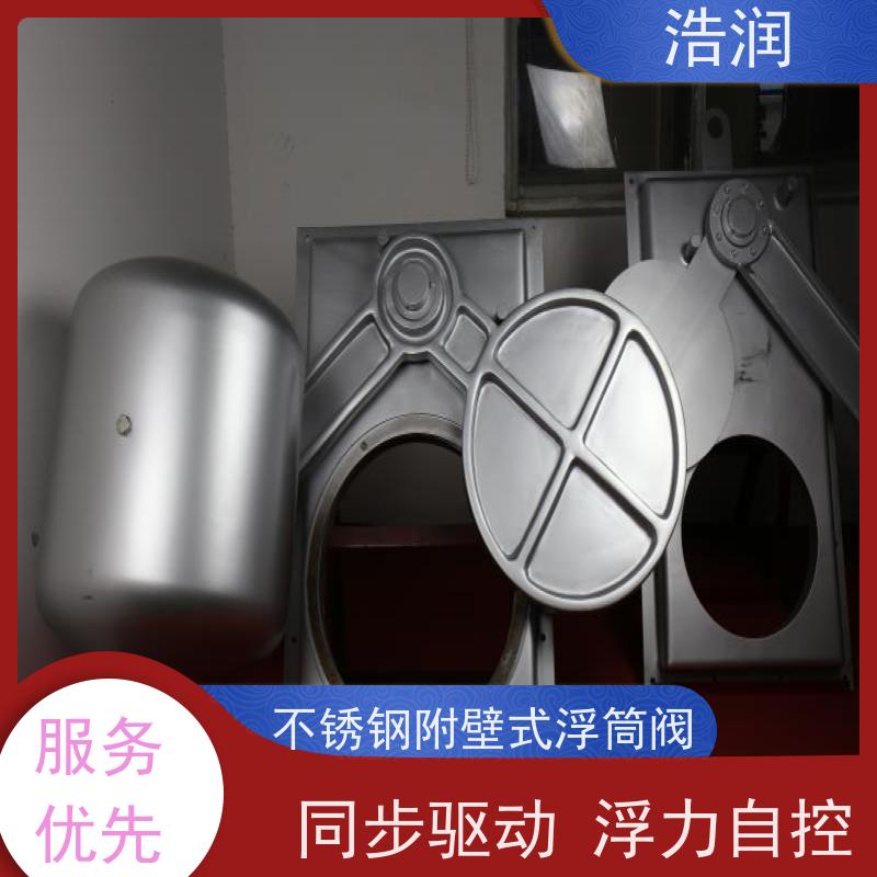 浩润 不锈钢附壁式浮筒阀 DN150-DN1000 性能稳定