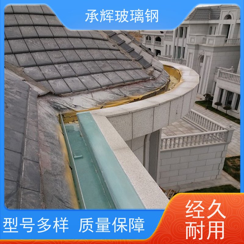 承辉厂家 玻璃钢天沟落水槽 耐腐蚀寿命长 规格齐全