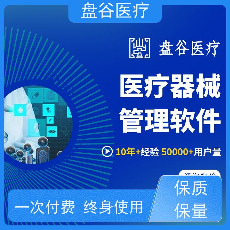 盘谷智慧医疗pangu版医疗器械管理GSP财务软件