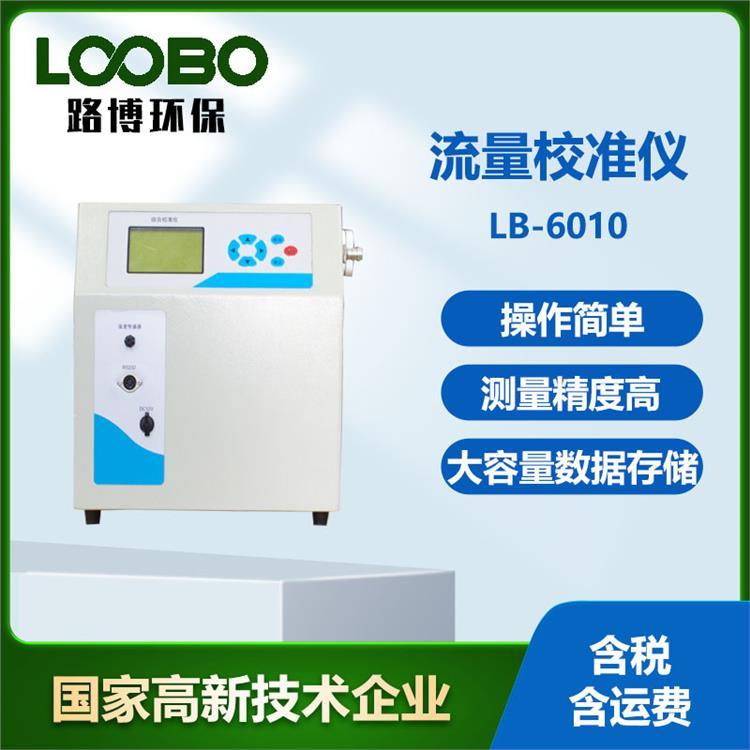 LB-6010气体流量校准仪 交直流两用大容量数据存储