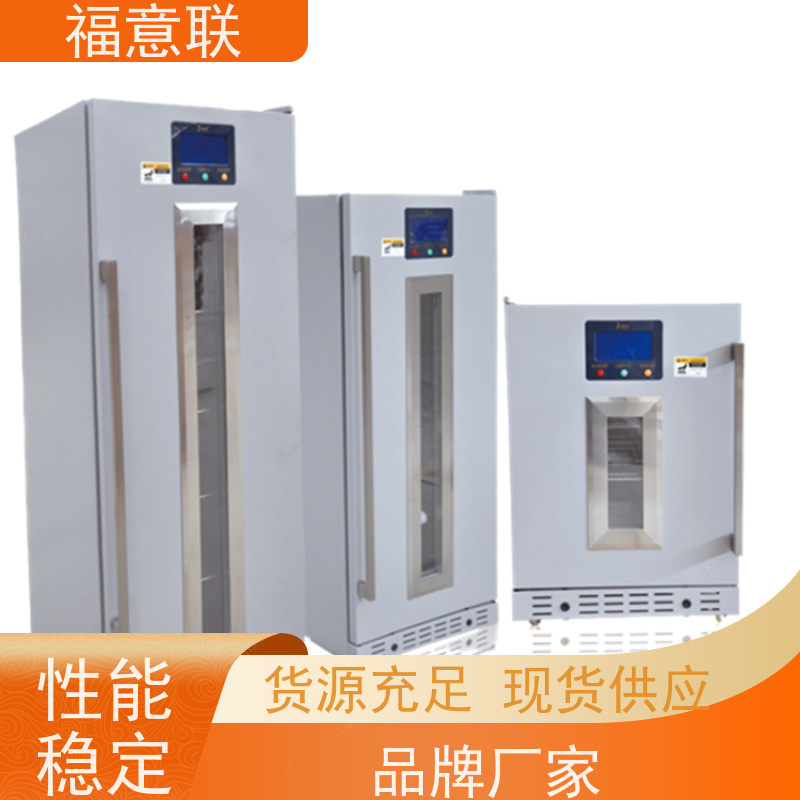 福意联 20-25度 临床试验中心存放药物 触摸控温 128L