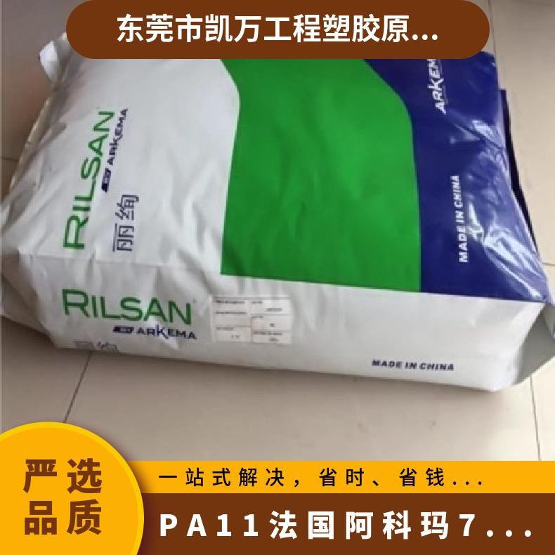 汽车部件 抗紫外线 PA11 法国阿科玛 7492 镜框料 耐老化 耐腐蚀