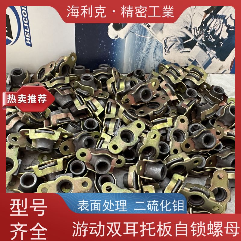 海利克精密工業 gb930-88 双耳托板自锁螺母 材料ML25 M3M4表处ECP 