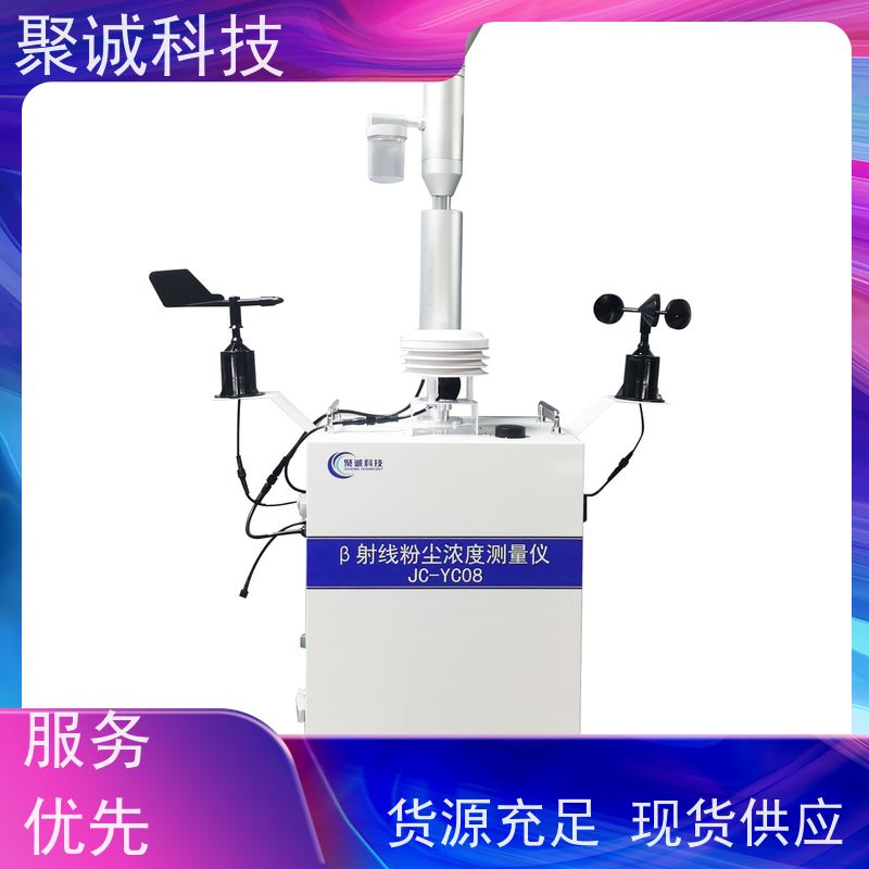 高精度传感器 聚诚科技贝塔扬尘监测仪（绰号粉尘捕捉者）