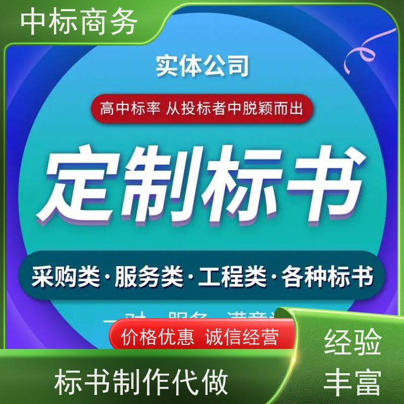 中标商务 四 川投标文件制作公司 内容完整 为客户量身定制