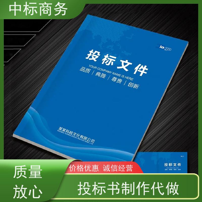 中标商务 四 川制作投标标书 严谨性强 结构清晰 诚信经营 服务好