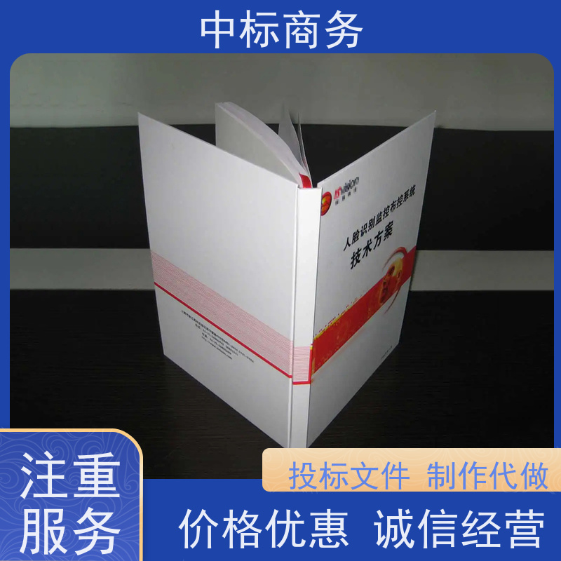 中标商务 四 川投标书代做制作 随时沟通满足需求 为客户量身定制