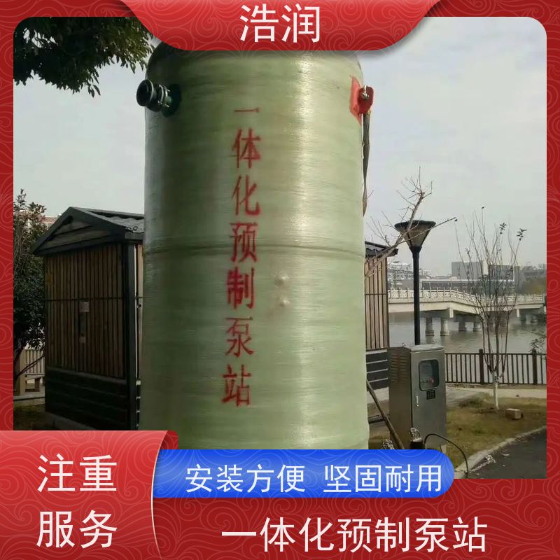 浩润 玻璃钢一体化预制泵站 大型市政排涝 污水提升用