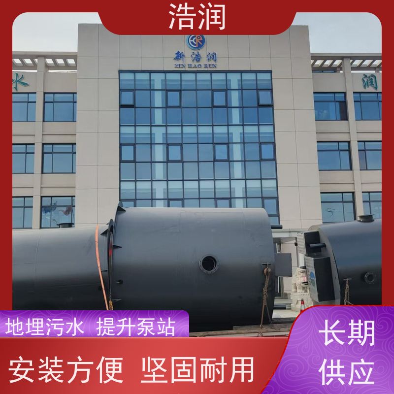 浩润 工业预制泵站 防腐蚀 不渗漏 用于雨水提升 