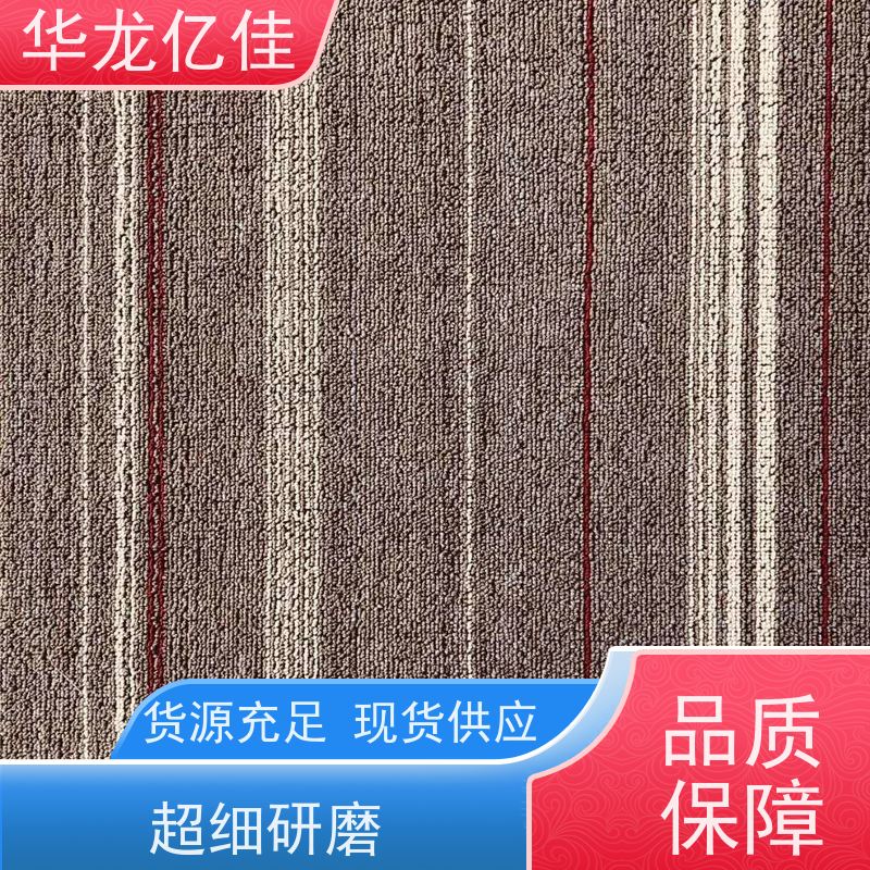 华龙亿佳 展会地毯 多年行业经验 品质优良 服务周到