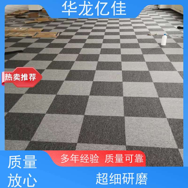 华龙亿佳 方块地毯 花色齐全 款式多样 充足货源