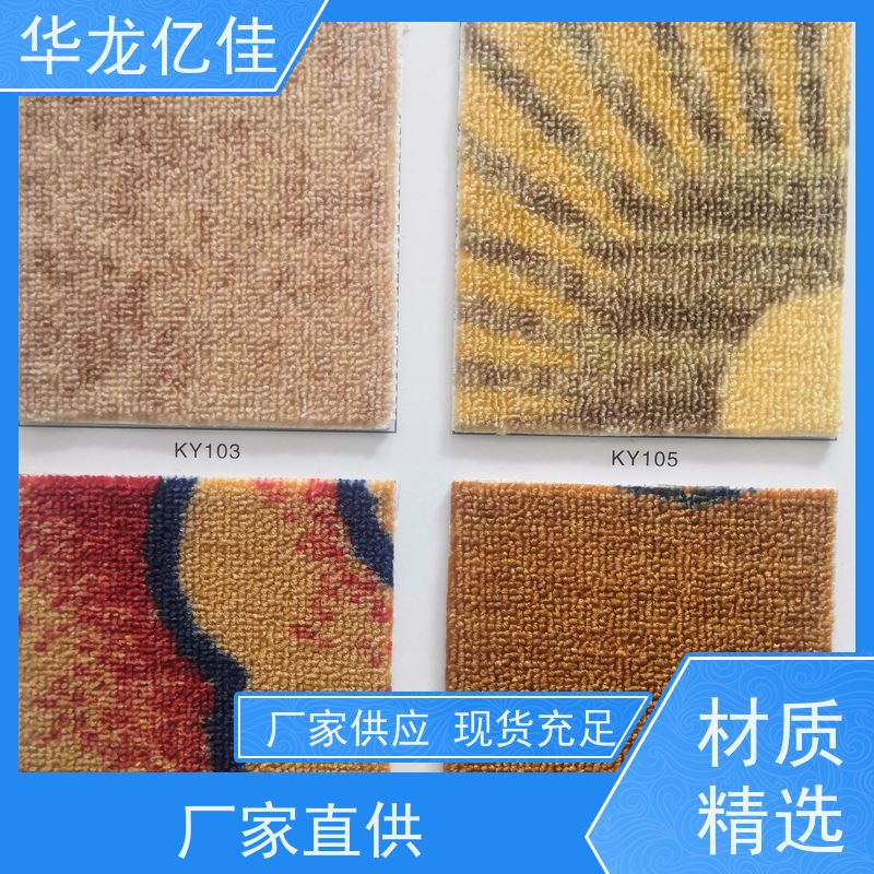 华龙亿佳 展会地毯 酒店客房走道大厅满铺印花 款式多样 充足货源
