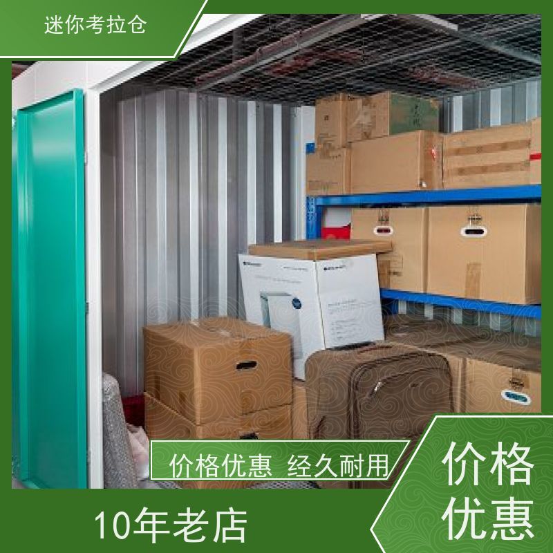 迷你考拉仓临时物品存放仓库租用定期巡检北京