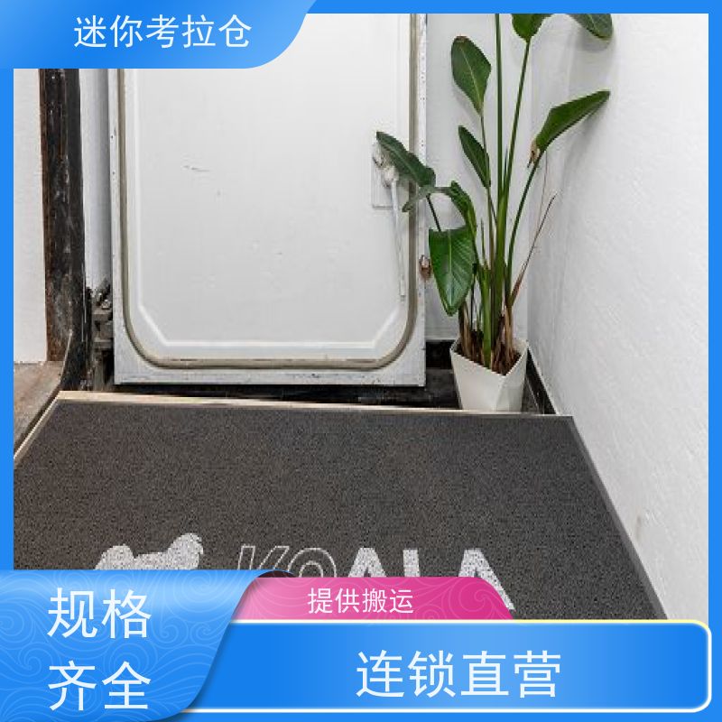 迷你考拉仓库大型仓支持定制详情电联广州大小