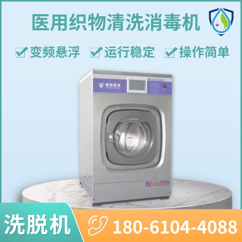 健恒 洗脱机 机构织物清洗消毒机 感染防控 效率提升 源头工厂 支持定制