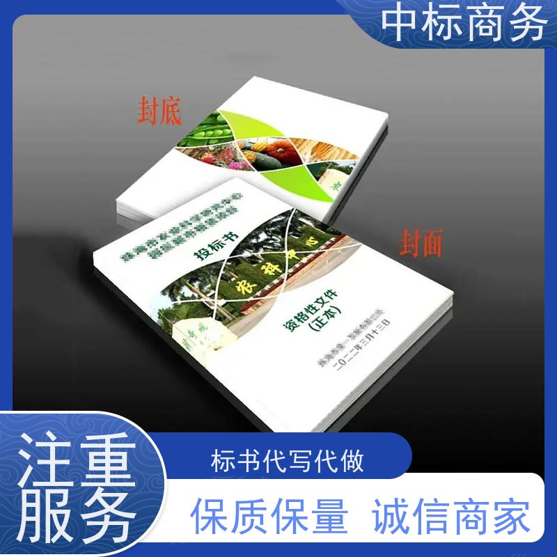中标商务 四 川制作代做投标标书 安全保密 快捷方便 为客户量身定制