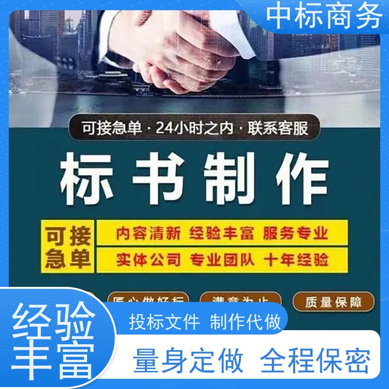 中标商务 四 川代做投标书公司 内容完整 为客户提供良好的解析和建议