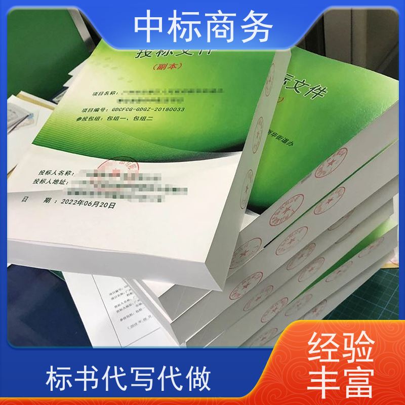 中标商务 成 都制作标书 内容完整 为客户量身定制