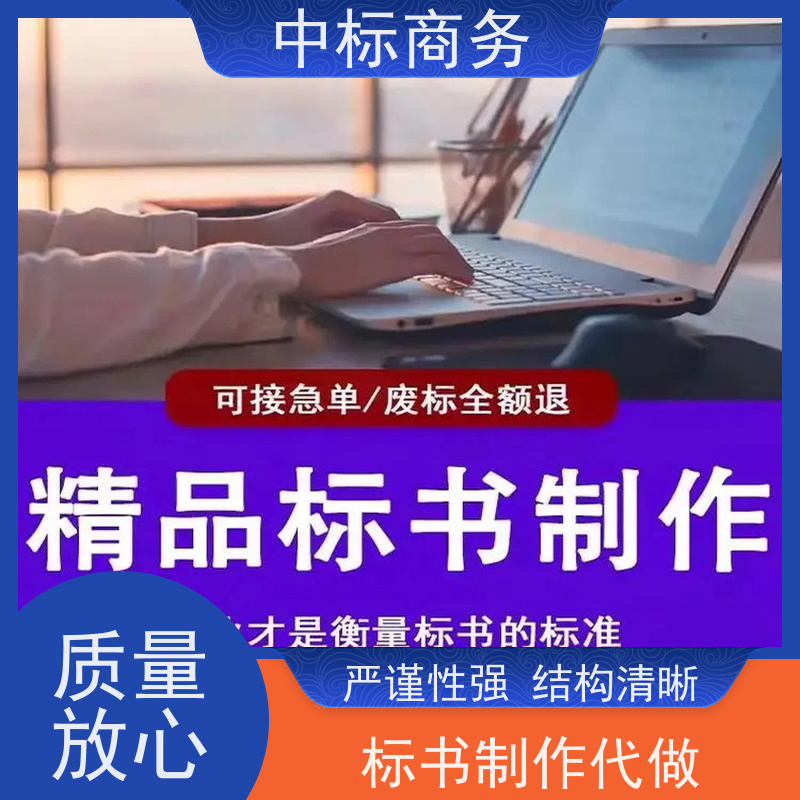中标商务 成 都代做标书 图文并茂 及时响应 为客户量身定制