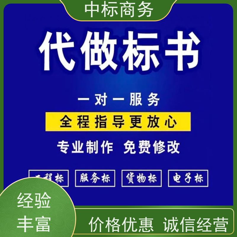 中标商务 四 川制作投标书公司 实用性强 服务周到 为客户量身定制