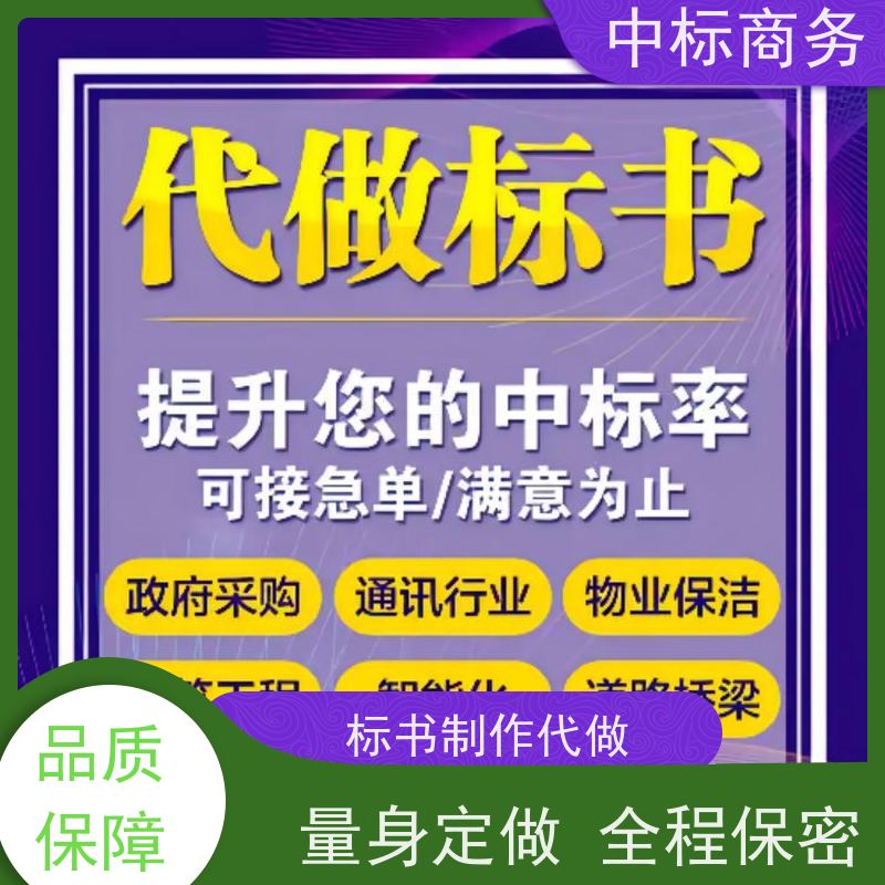 中标商务 四 川招投标书代做公司 随时沟通满足需求 诚信经营 服务好