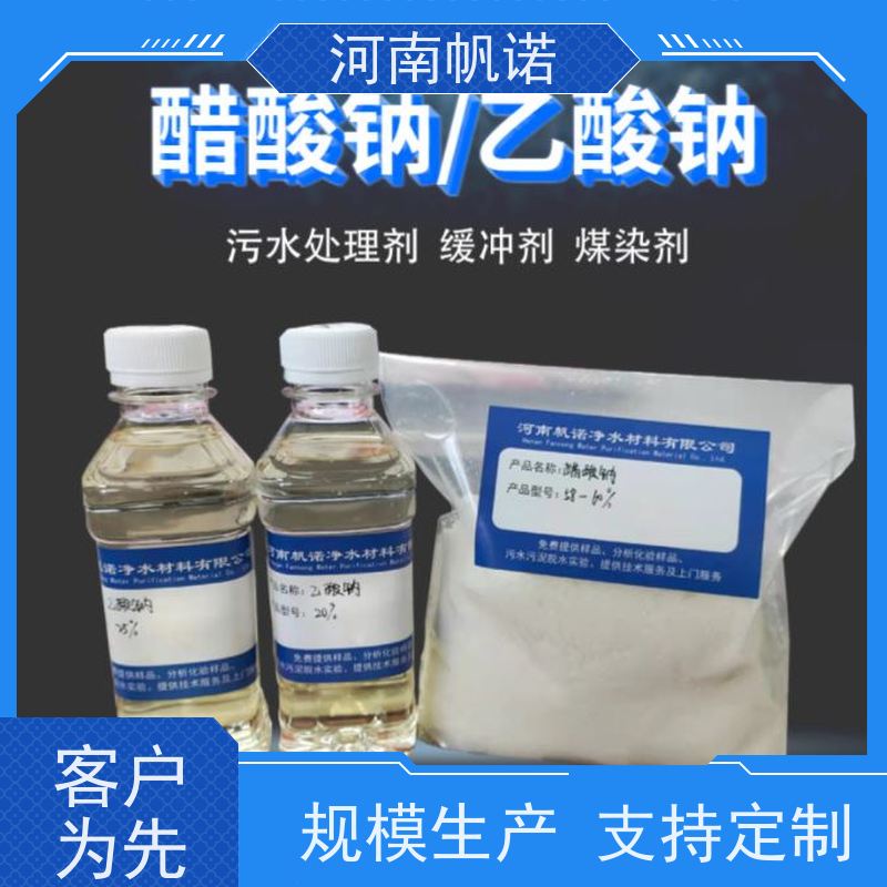 帆诺净水 酸度调节剂 定制含量 公司 工业级乙酸钠
