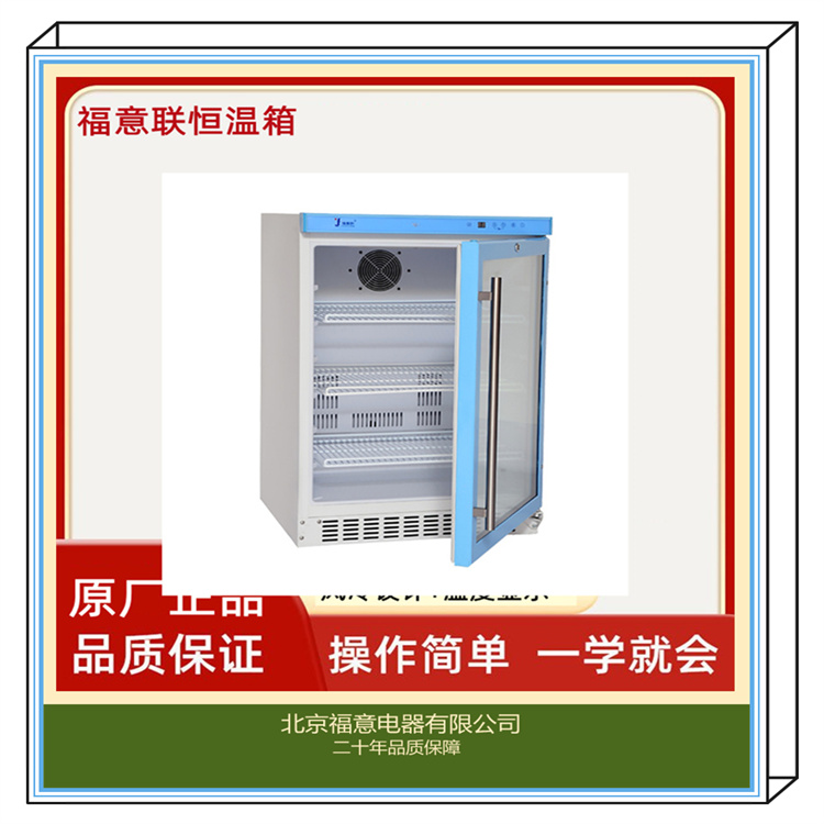 福意联 FYL-YS-280L 甘露醇加温柜 0~100摄氏度