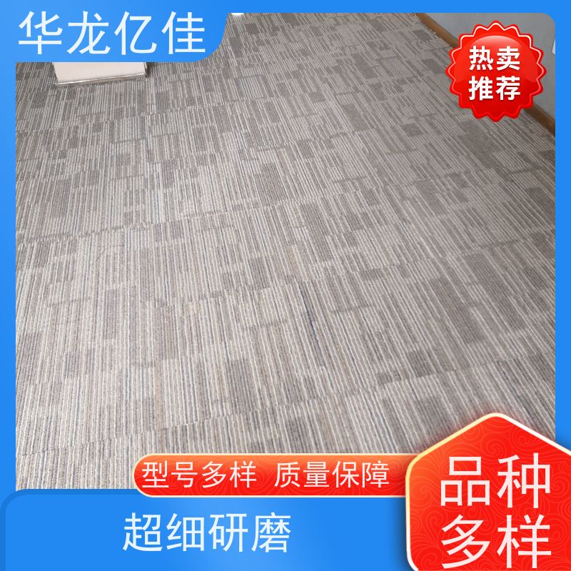 河 北 阻燃地毯 花色齐全 按需定制 服务质量高 售后保证