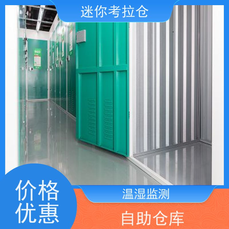 迷你考拉仓安保齐全收费标准深圳临时搬家仓库
