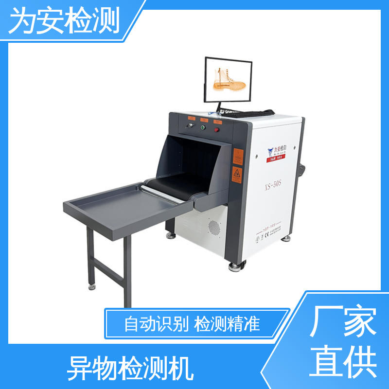为安检测 服装断针金属检测设备 异物检测机 鞋厂异物检测 自动识别