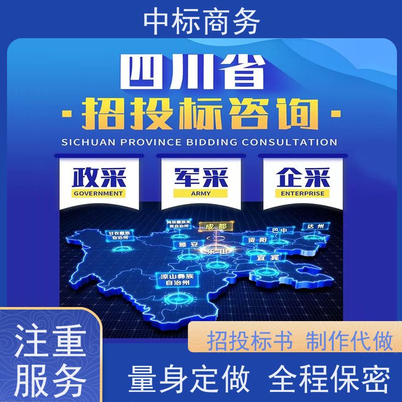 中标商务 成 都投标书制作代 写 严谨性强 结构清晰 提高其竞争力