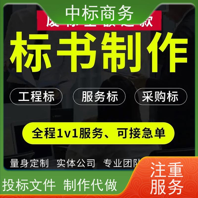中标商务 成 都制作投标标书 安全保密 快捷方便 为客户量身定制