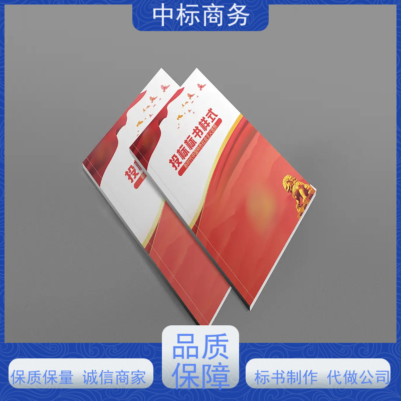 中标商务 成 都制作投标文件公司 随时沟通满足需求 提高其竞争力