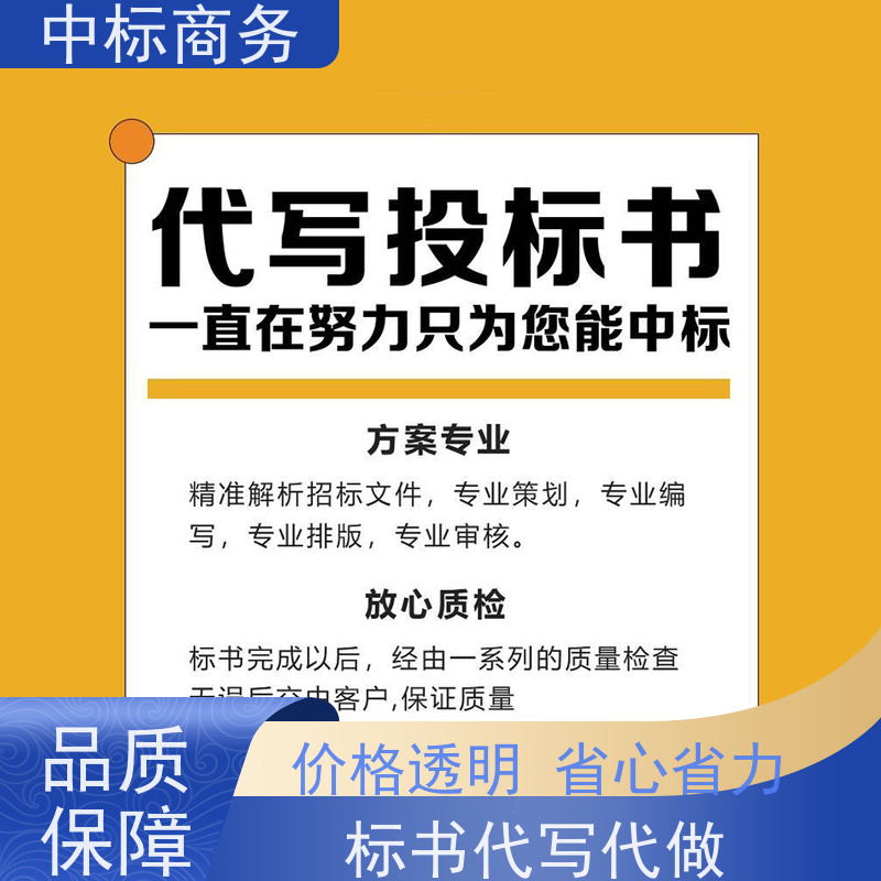 中标商务 四 川投标文件代 写 内容完整 为客户提供良好的解析和建议