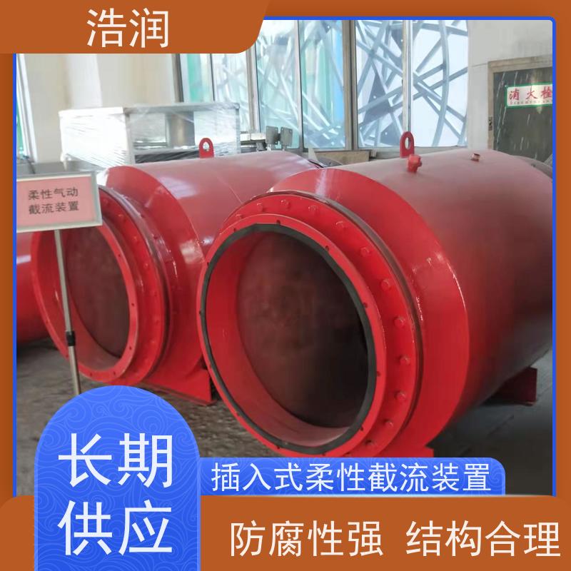 浩润 柔性气动截流装置 结构稳固 抗压好 货源充足