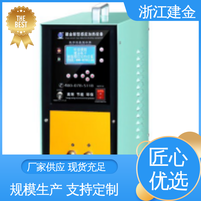 建金科技 高频中频超音频设备 标准件加工 稳定高效
