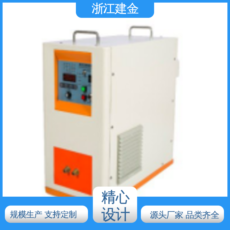 建金科技新型 超高频设备 标准件加工 节能省电
