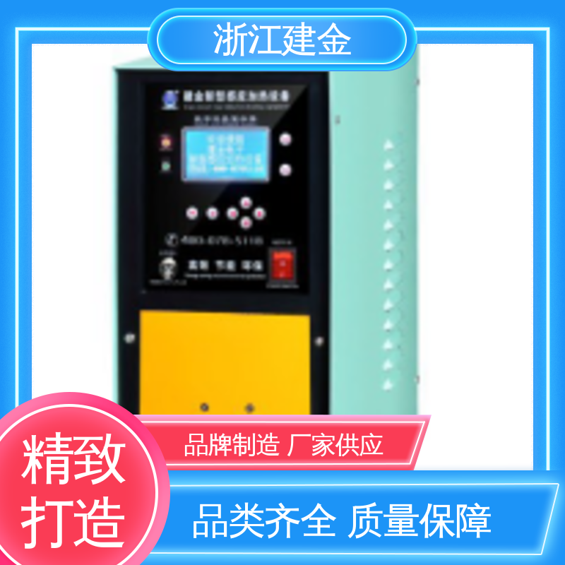建金科技 高频感应加热机 淬火热处理设备 紧固件加工 容易操作