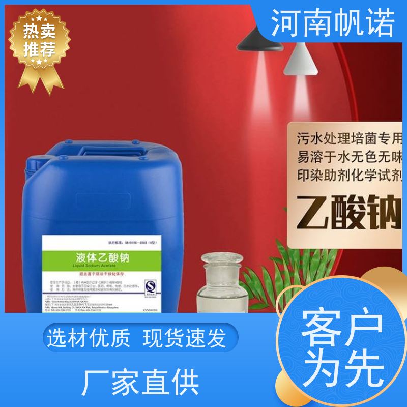帆诺净水 批发 印染组织助剂 发货迅速 液体乙酸钠厂家