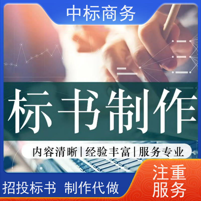 中标商务 成 都制作代做投标书 可接急单 免费修改 为企业节省人力成本