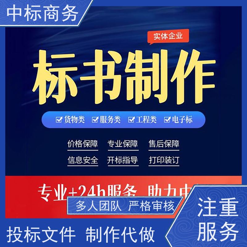 中标商务 四 川制作代做投标书 严谨性强 结构清晰 诚信经营 服务好