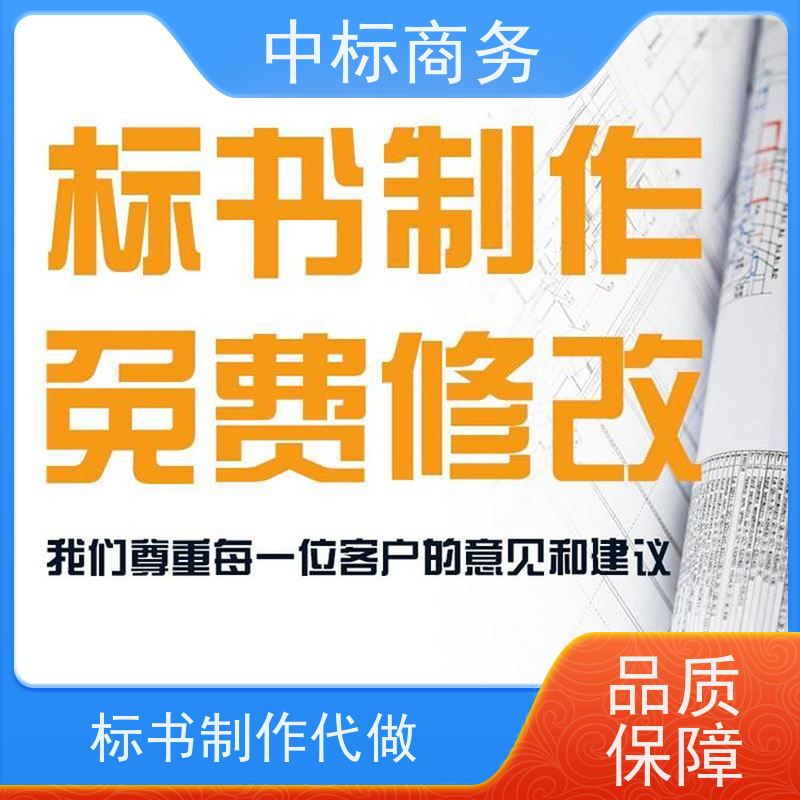 中标商务 四 川招投标书代做 严谨性强 结构清晰 诚信经营 服务好