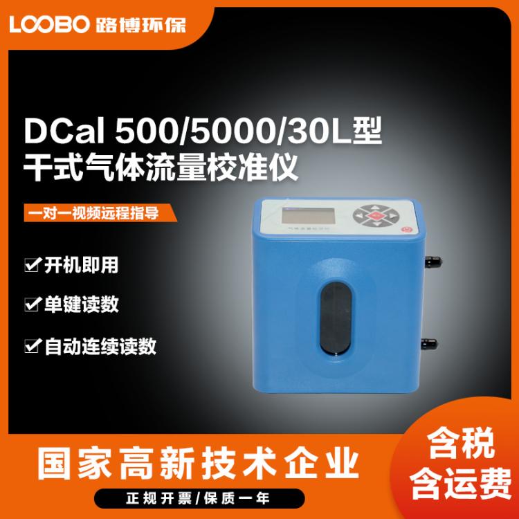 DCal 系列干式气体流量校准仪智能气体检测流量计
