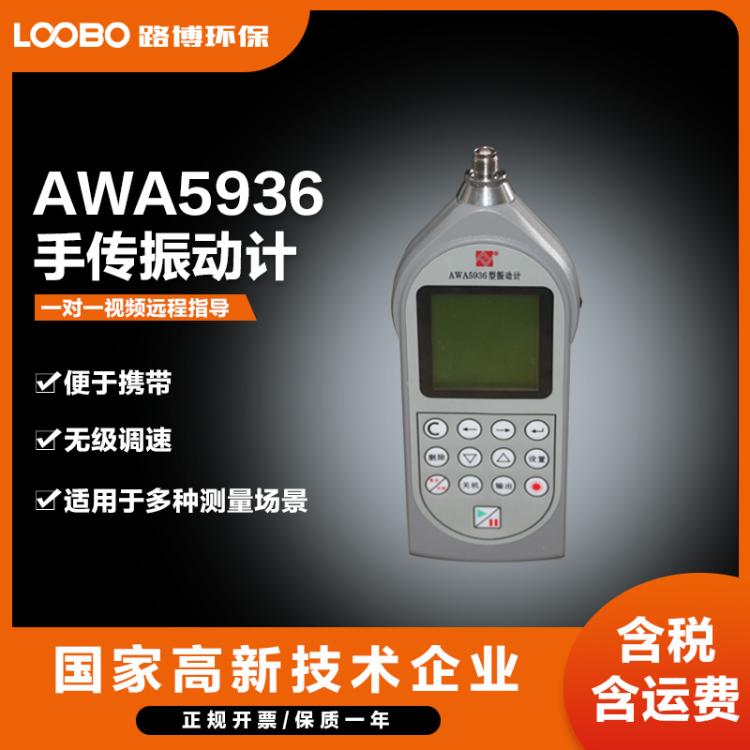 AWA5936 环境振动分析仪 人体振动测量仪 手传振动测定仪
