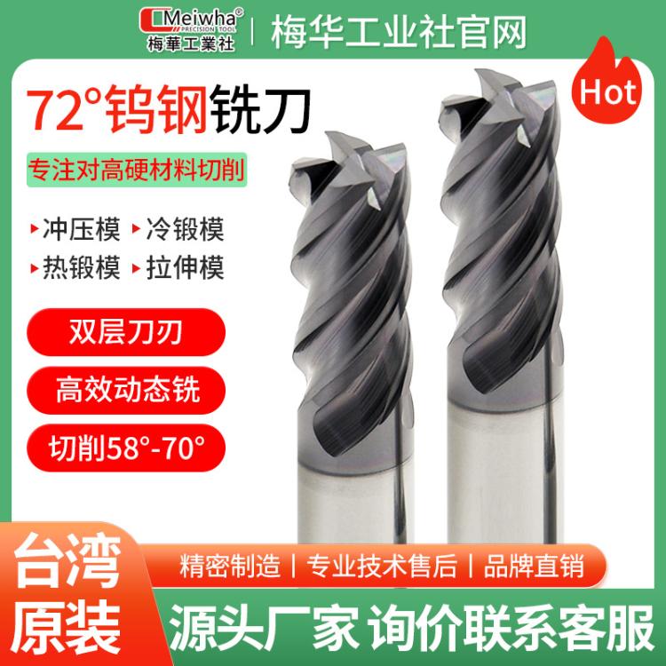 梅华高硬度钨钢铣刀72度4刃硬质合金球刀圆鼻刀厂家现货
